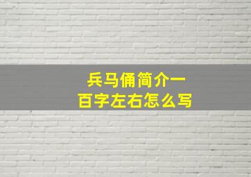 兵马俑简介一百字左右怎么写