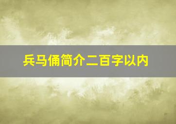 兵马俑简介二百字以内