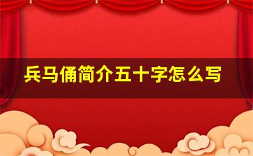 兵马俑简介五十字怎么写