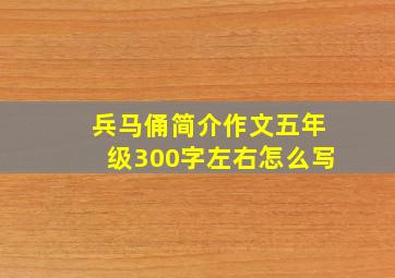 兵马俑简介作文五年级300字左右怎么写