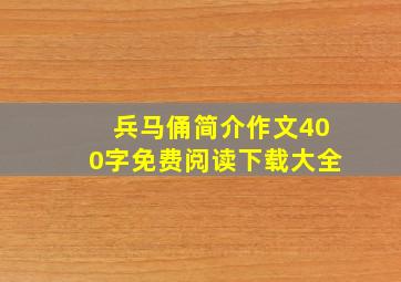 兵马俑简介作文400字免费阅读下载大全