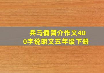 兵马俑简介作文400字说明文五年级下册