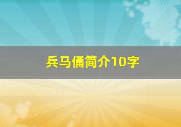 兵马俑简介10字