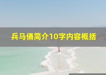 兵马俑简介10字内容概括