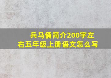 兵马俑简介200字左右五年级上册语文怎么写