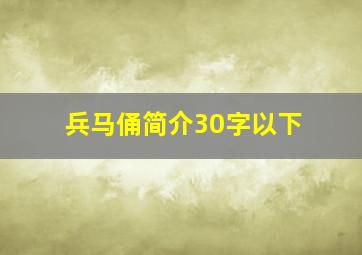 兵马俑简介30字以下