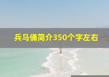 兵马俑简介350个字左右