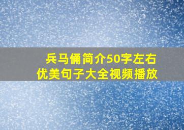 兵马俑简介50字左右优美句子大全视频播放