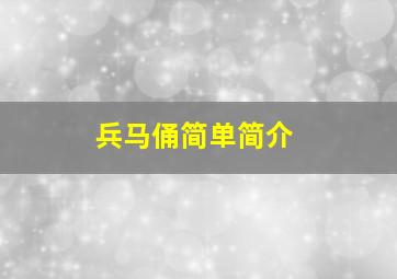 兵马俑简单简介