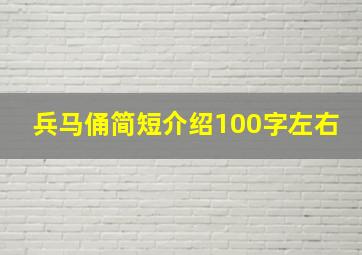 兵马俑简短介绍100字左右