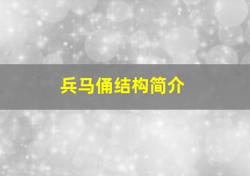 兵马俑结构简介