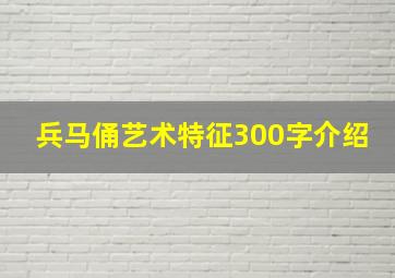 兵马俑艺术特征300字介绍