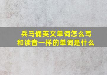 兵马俑英文单词怎么写和读音一样的单词是什么