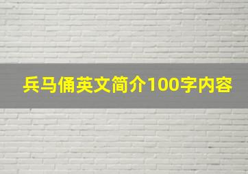 兵马俑英文简介100字内容