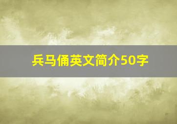 兵马俑英文简介50字