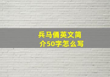 兵马俑英文简介50字怎么写