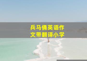 兵马俑英语作文带翻译小学