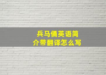 兵马俑英语简介带翻译怎么写