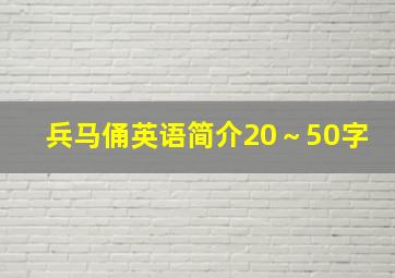 兵马俑英语简介20～50字