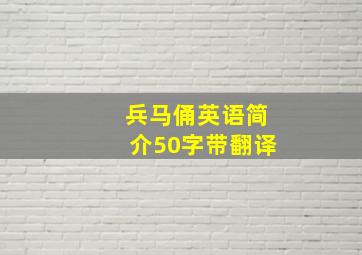 兵马俑英语简介50字带翻译