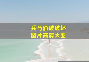 兵马俑被破坏图片高清大图