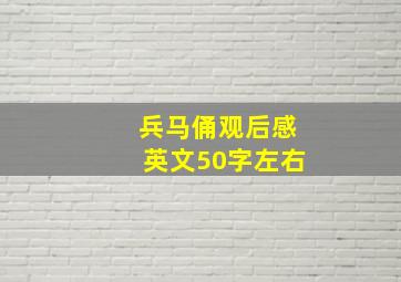 兵马俑观后感英文50字左右