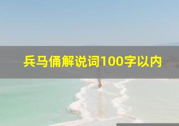 兵马俑解说词100字以内