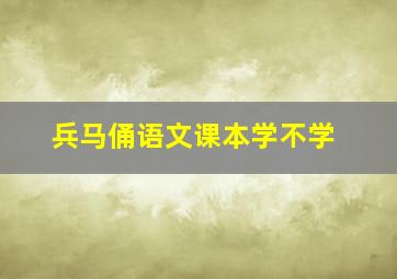 兵马俑语文课本学不学