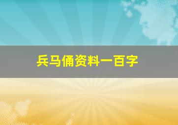 兵马俑资料一百字