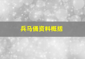 兵马俑资料概括