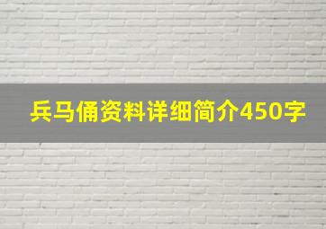 兵马俑资料详细简介450字