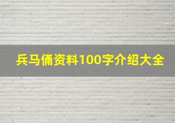 兵马俑资料100字介绍大全