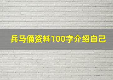 兵马俑资料100字介绍自己