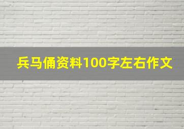 兵马俑资料100字左右作文