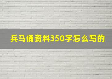 兵马俑资料350字怎么写的