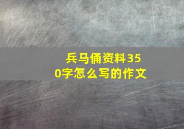 兵马俑资料350字怎么写的作文