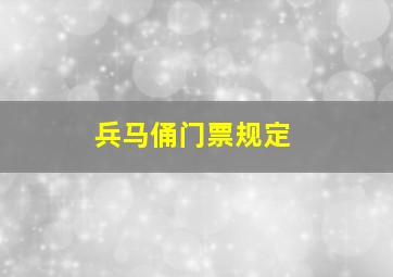 兵马俑门票规定