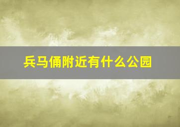 兵马俑附近有什么公园