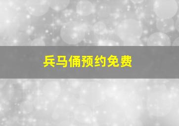 兵马俑预约免费