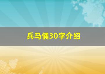 兵马俑30字介绍