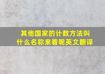 其他国家的计数方法叫什么名称来着呢英文翻译