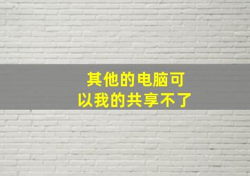 其他的电脑可以我的共享不了