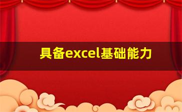 具备excel基础能力