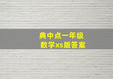 典中点一年级数学xs版答案