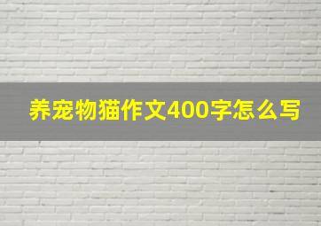 养宠物猫作文400字怎么写