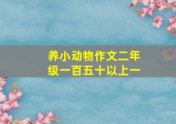 养小动物作文二年级一百五十以上一