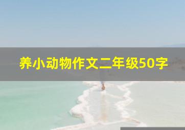 养小动物作文二年级50字