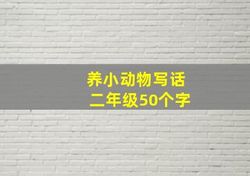 养小动物写话二年级50个字