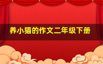 养小猫的作文二年级下册