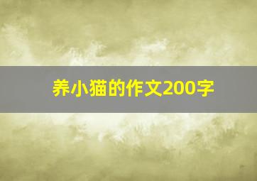 养小猫的作文200字